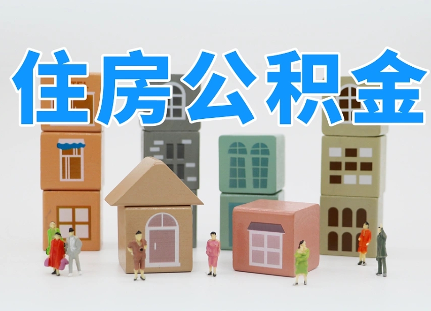 肇州公积金（公积金查询）