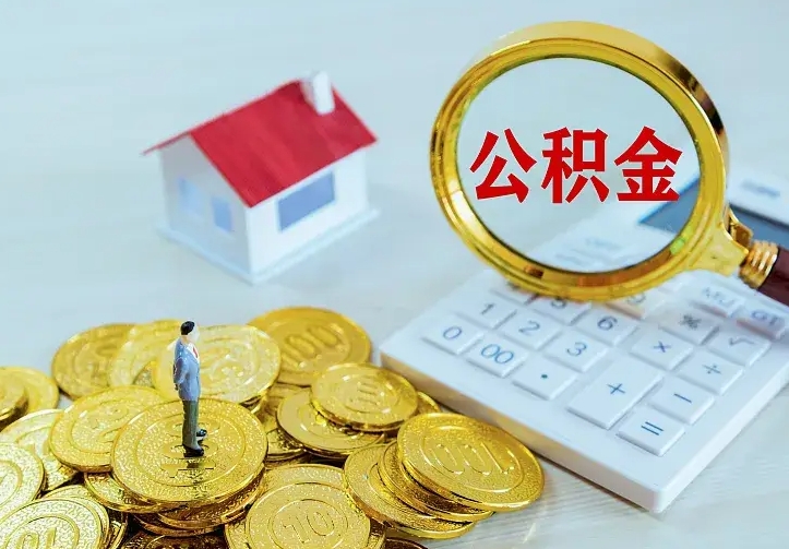 肇州公积金封存取（公积金封存咋取）