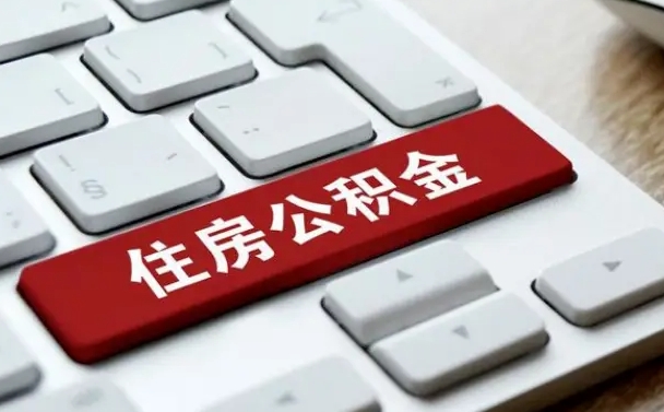 肇州网上帮忙提取公积金是真的吗（网上找人提取房屋公积金会被骗吗）